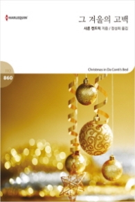 그 겨울의 고백 (할리퀸 로맨스 HQ 860)